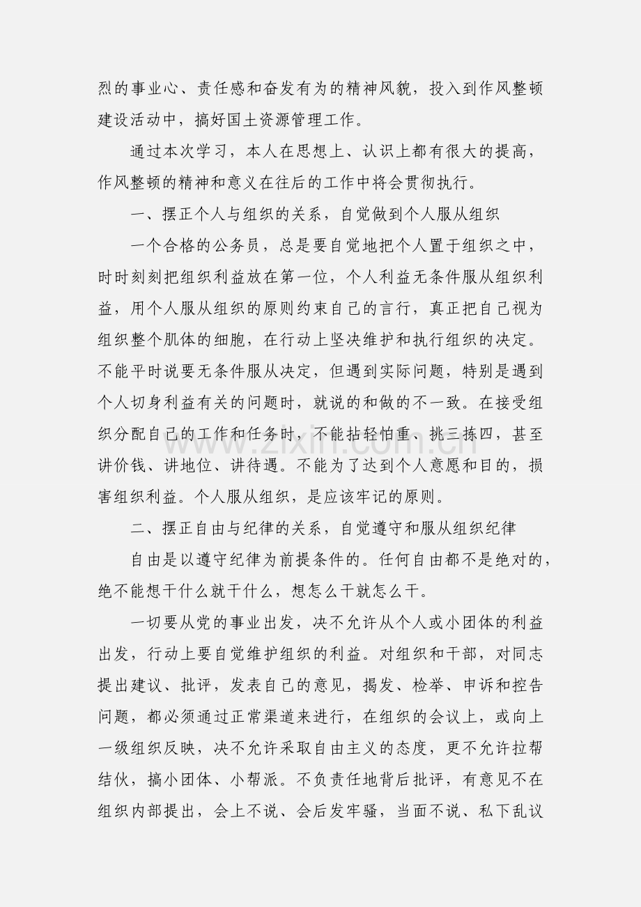 市国土资源局关于作风整顿心得体会(多篇).docx_第2页