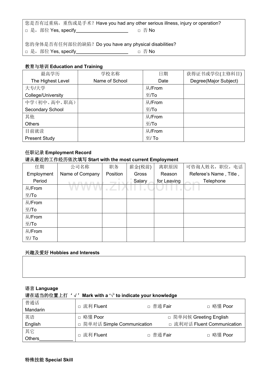 酒店职位申请表.doc_第2页