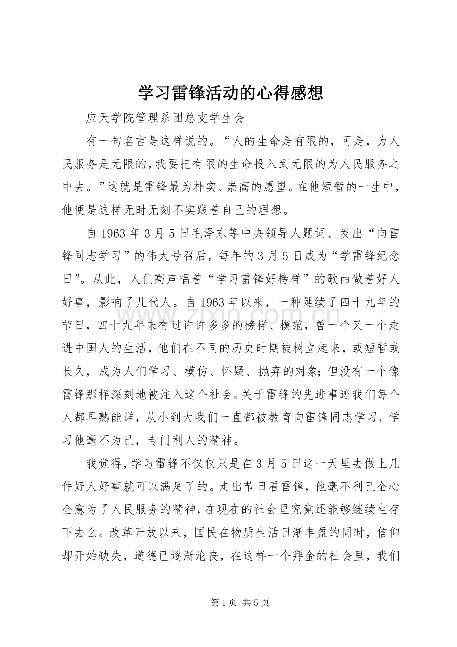 学习雷锋活动的心得感想.docx_第1页