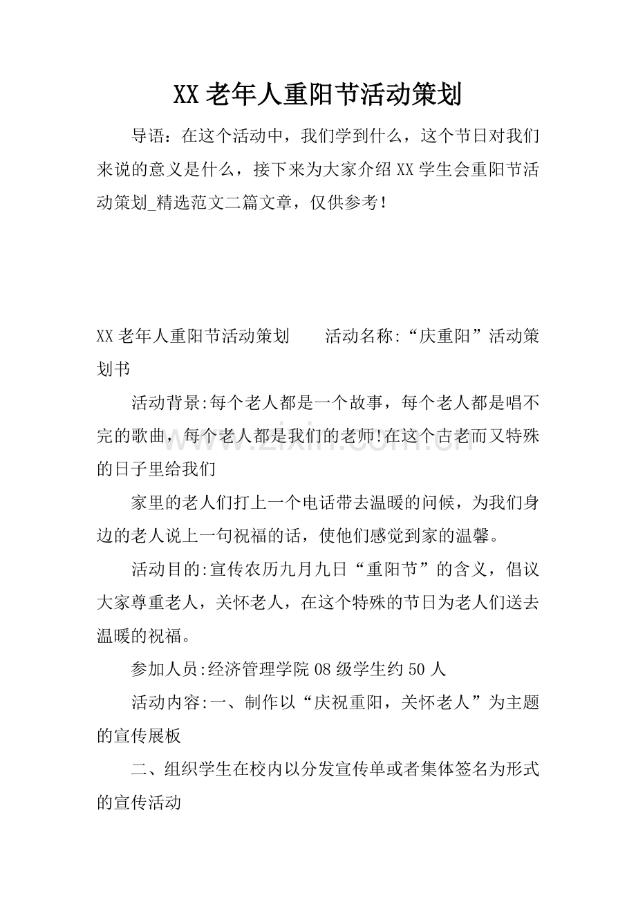 XX老年人重阳节活动策划.docx_第1页