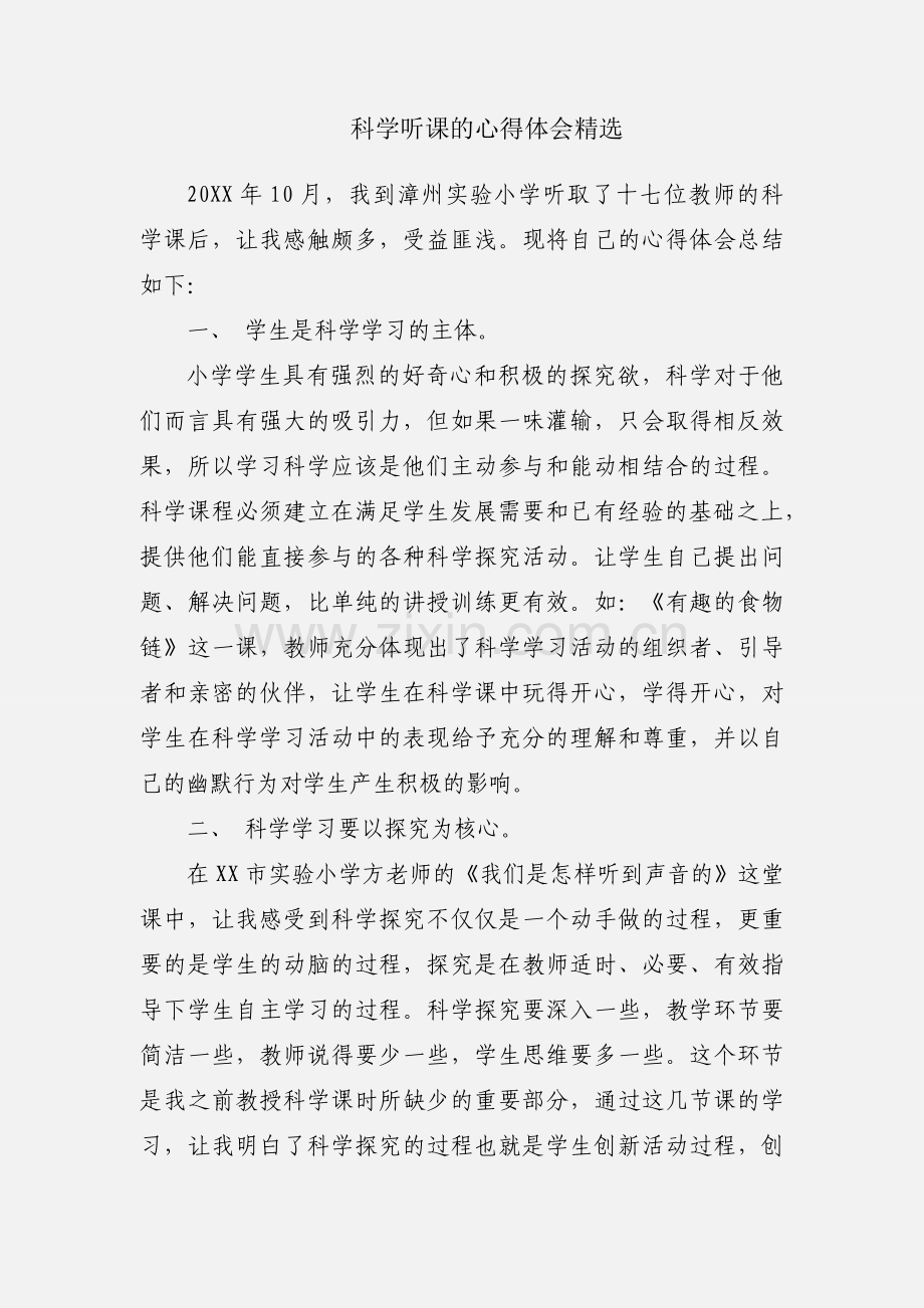 科学听课的心得体会.docx_第1页