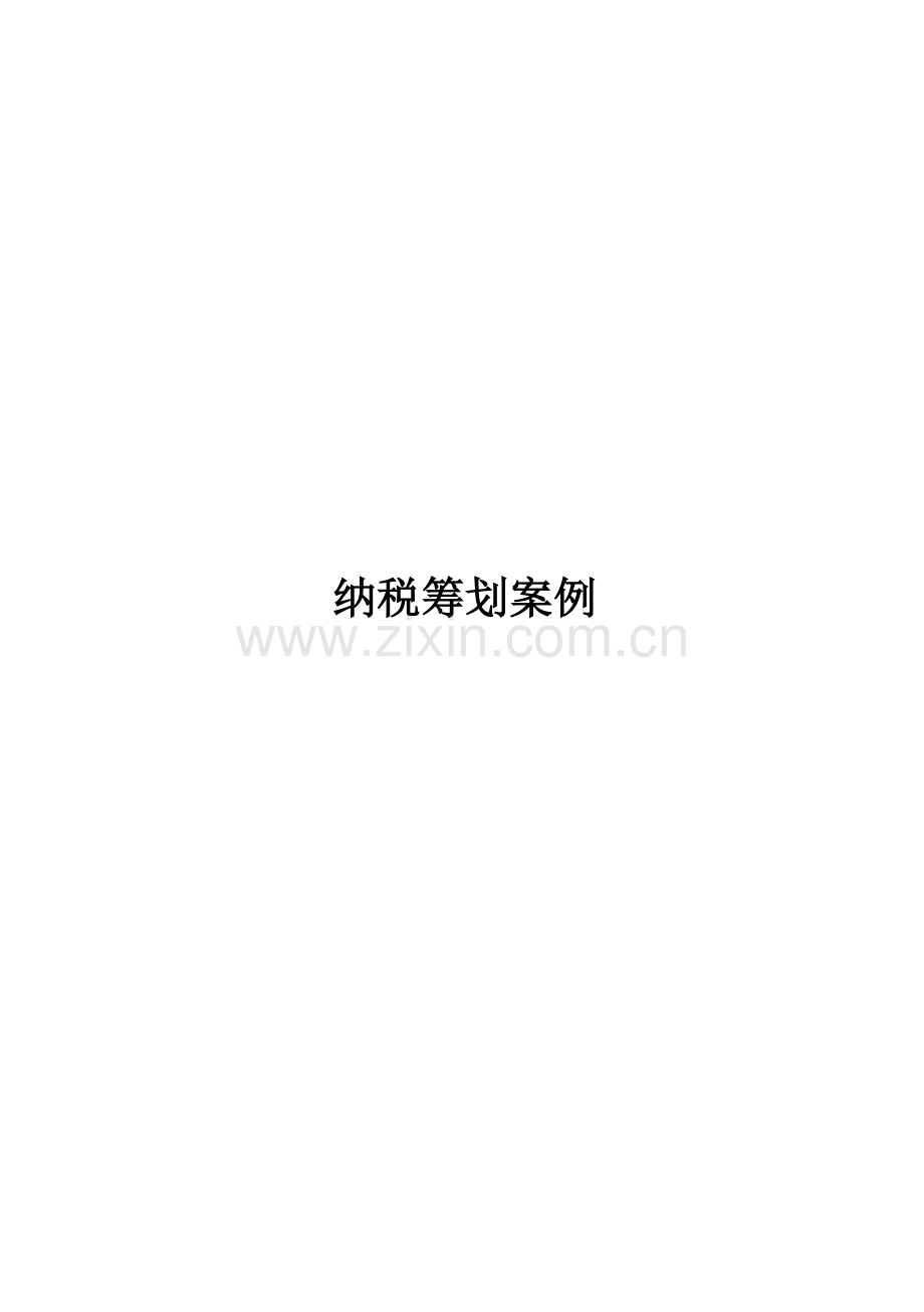 税收筹划案例.doc_第1页