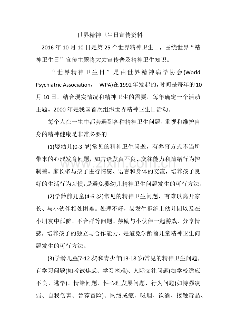 世界精神卫生日宣传资料.docx_第1页