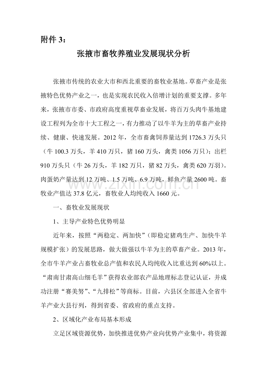 张掖市畜牧养殖业发展现状分析2.28.doc_第1页