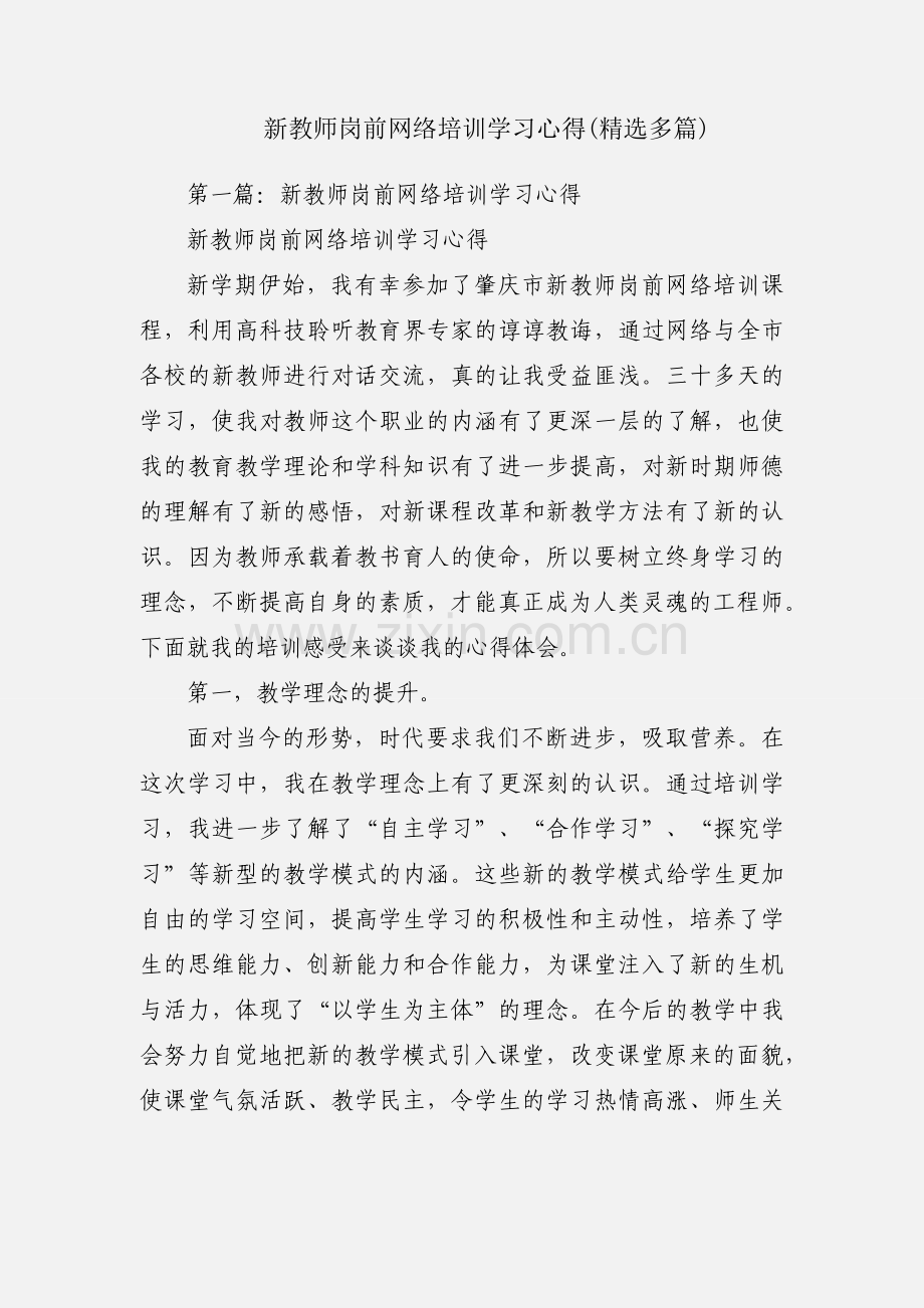 新教师岗前网络培训学习心得(多篇).docx_第1页