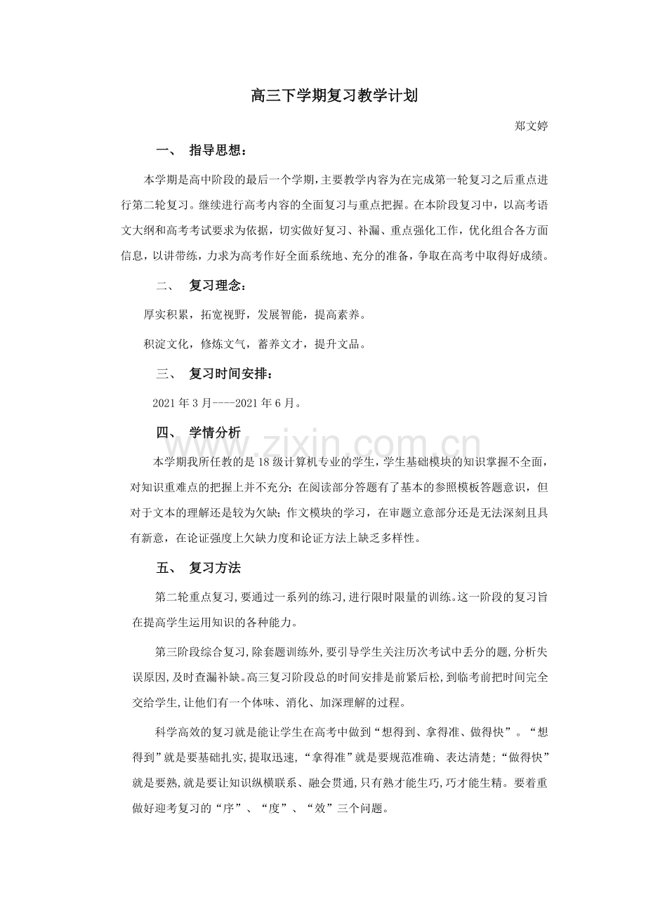 中职语文通用版通用-高三下复习教学计划.docx_第1页