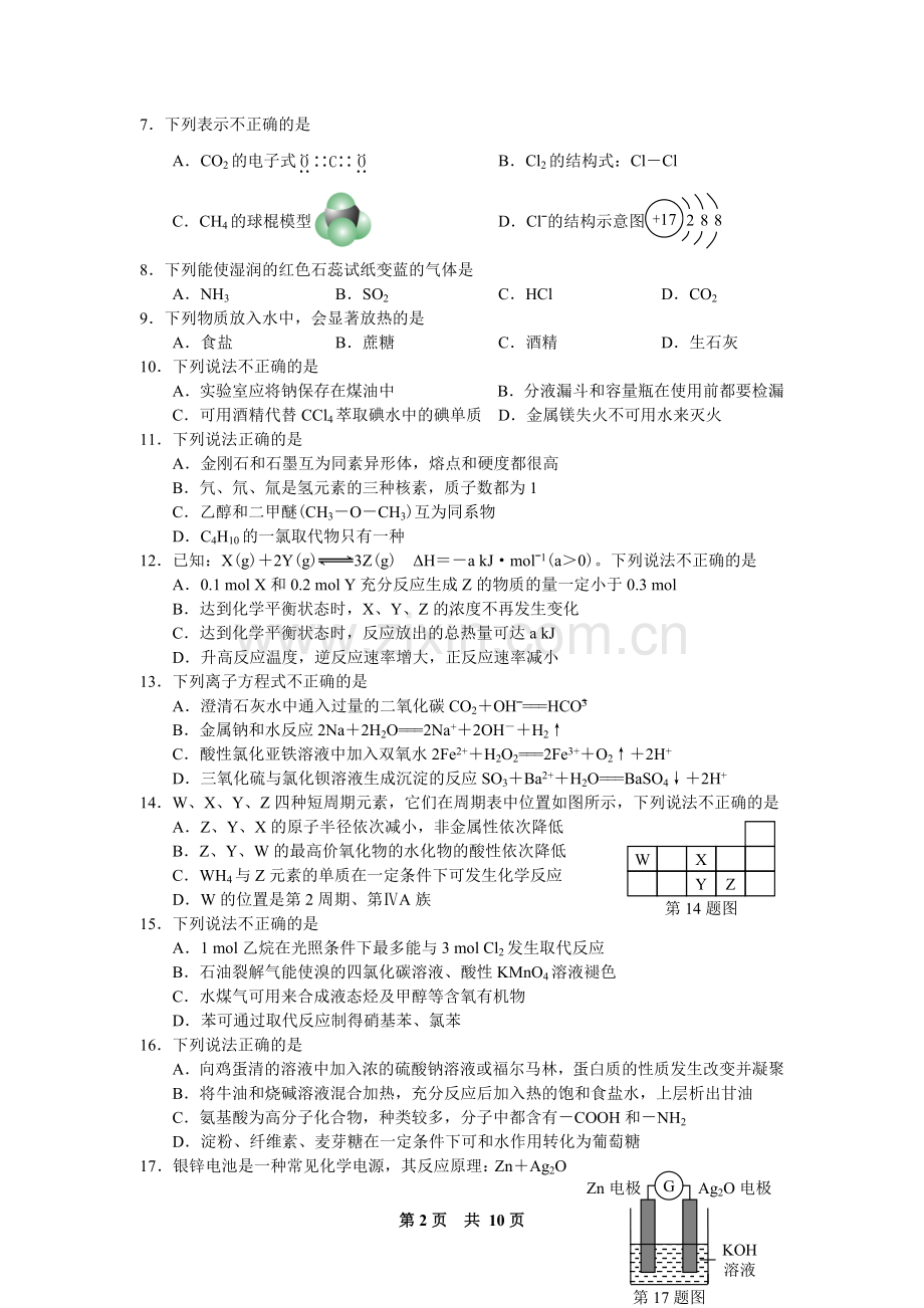 2017年4月浙江省普通高校招生选考科目考试化学试题与答案.doc_第2页
