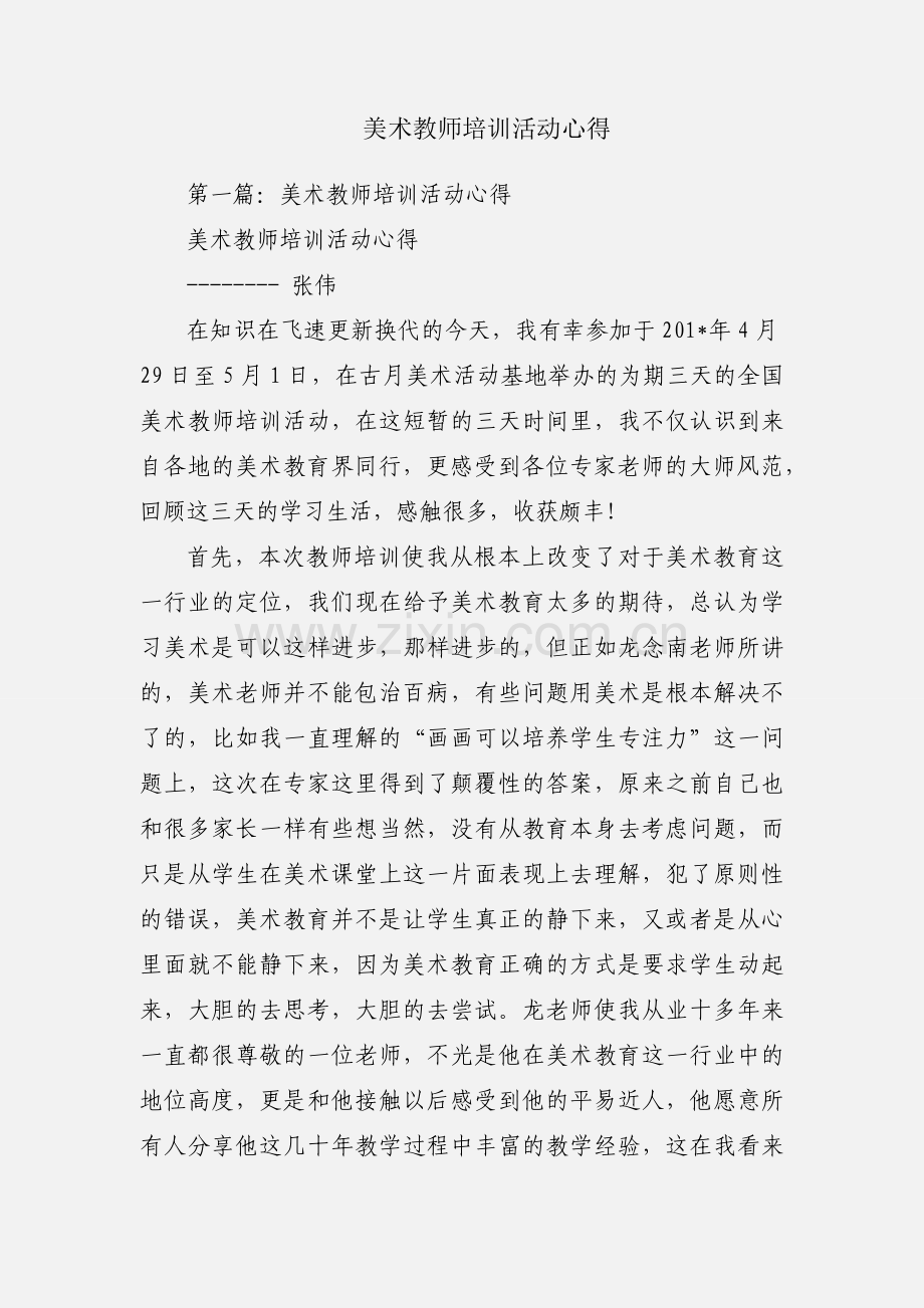 美术教师培训活动心得.docx_第1页