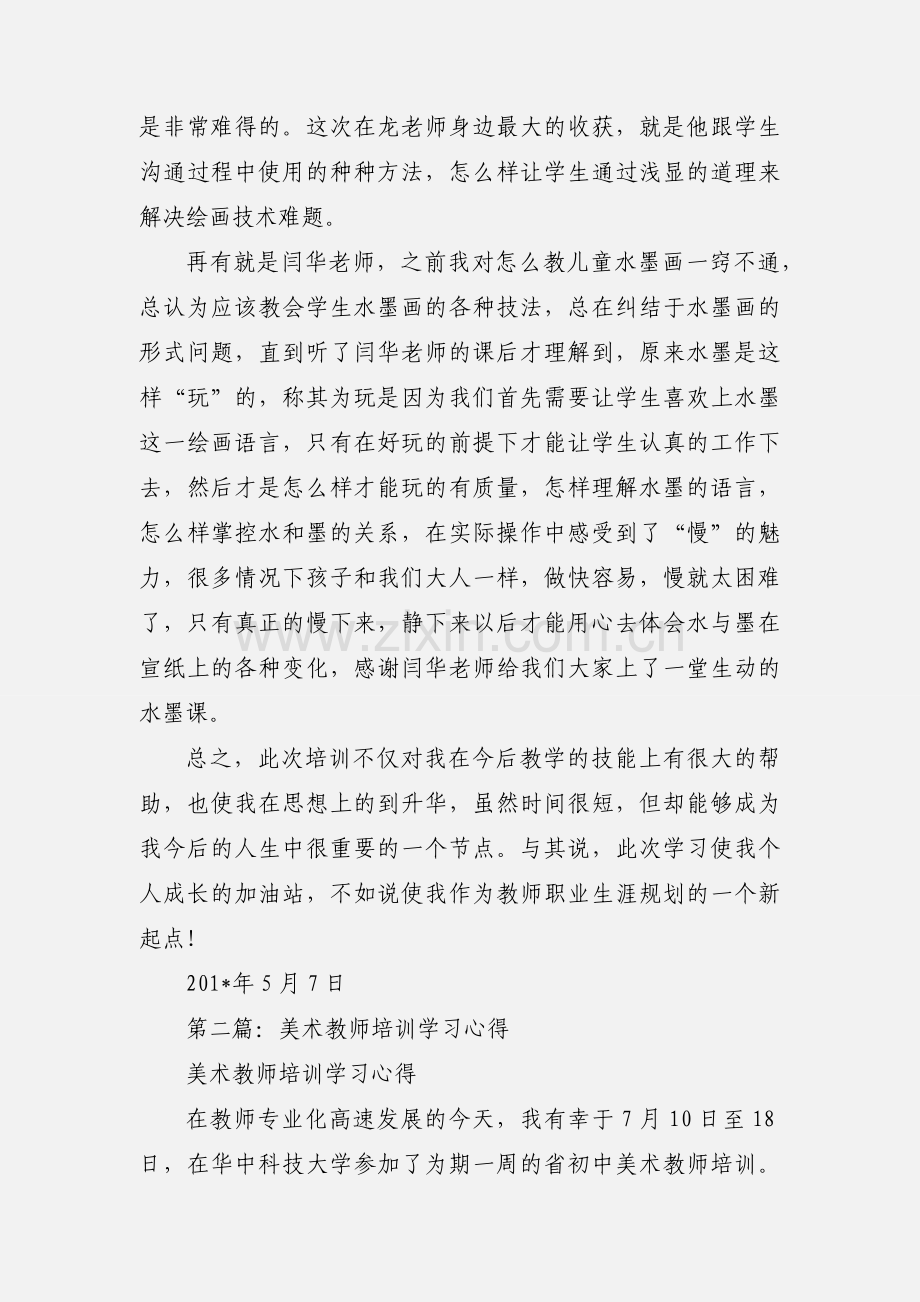 美术教师培训活动心得.docx_第2页