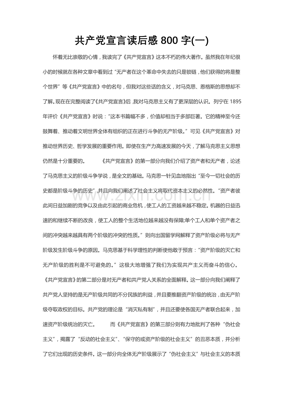 共产党宣言读后感800字(7)篇.docx_第1页