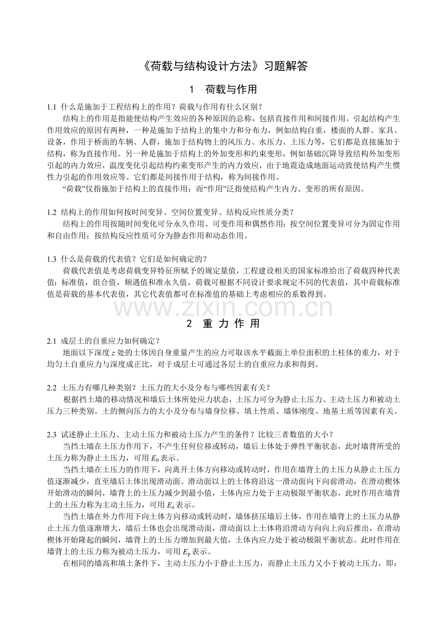 《荷载与结构设计方法》课后思考题答案.doc_第1页