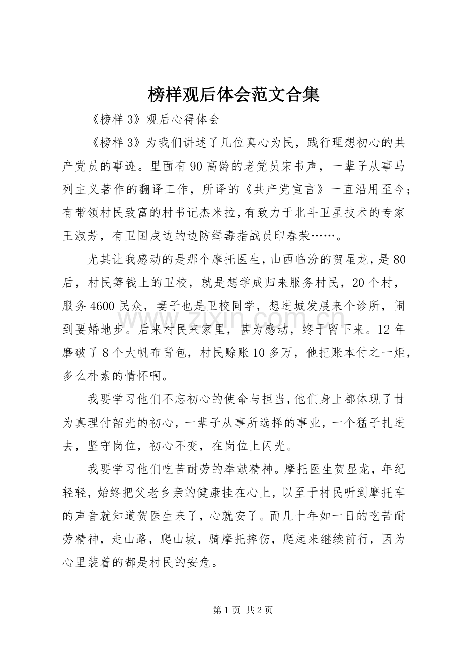 榜样观后体会范文合集.docx_第1页