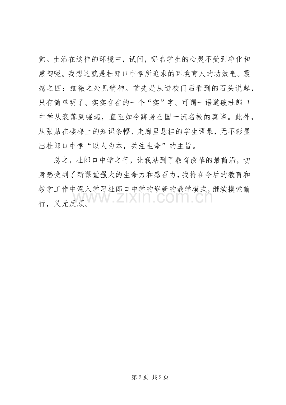 赴杜郎口学习体会心得.docx_第2页