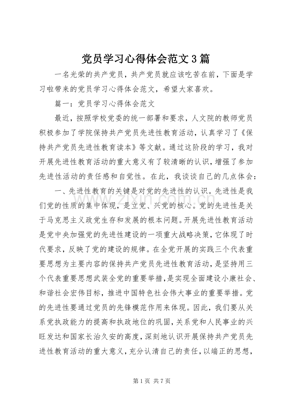 党员学习体会心得范文3篇.docx_第1页