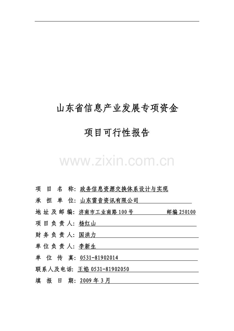 政务信息资源交换系统设计与实现.doc_第1页