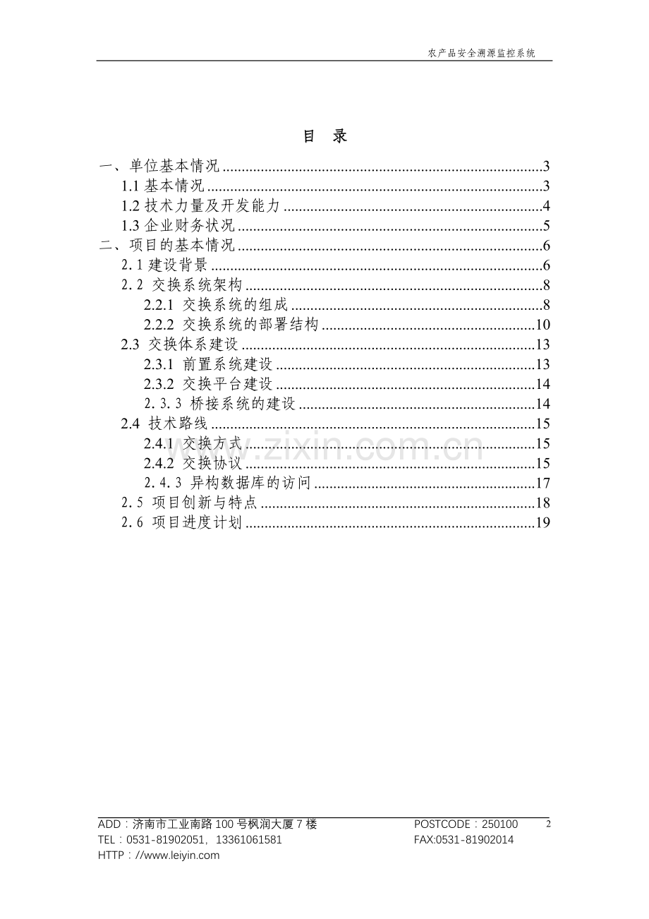 政务信息资源交换系统设计与实现.doc_第2页
