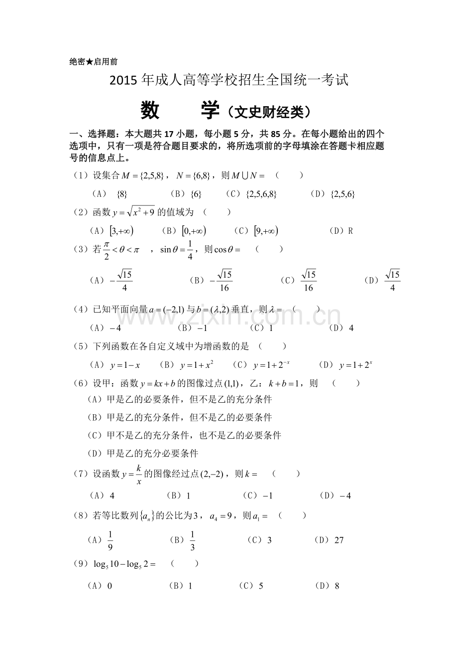 2015年成人高等学校招生全国统一考试数学(文史财经类)及答案.doc_第1页