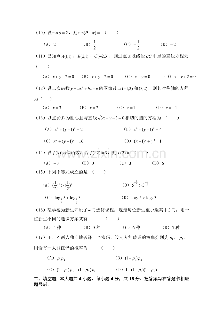 2015年成人高等学校招生全国统一考试数学(文史财经类)及答案.doc_第2页