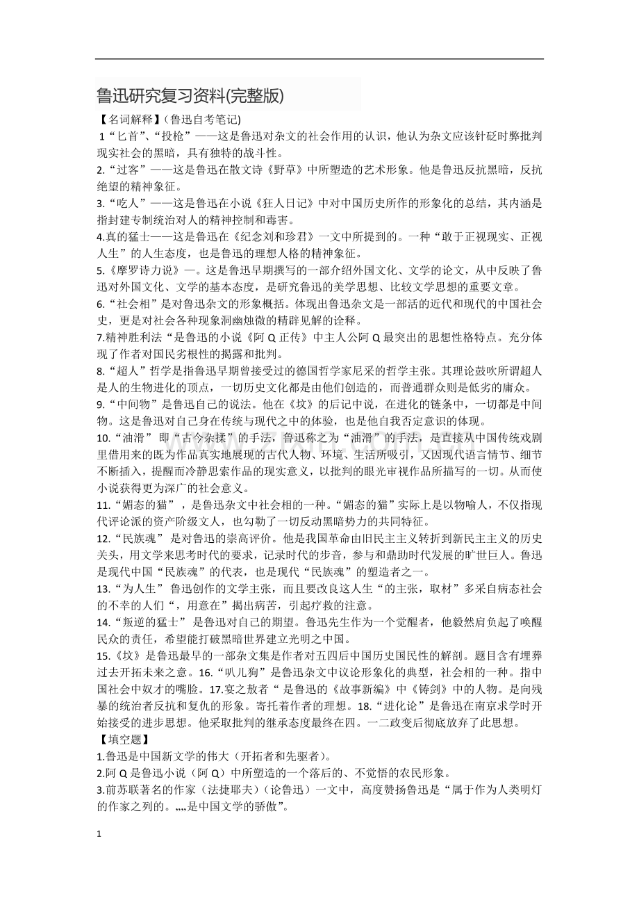 鲁迅研究复习资料().docx_第1页