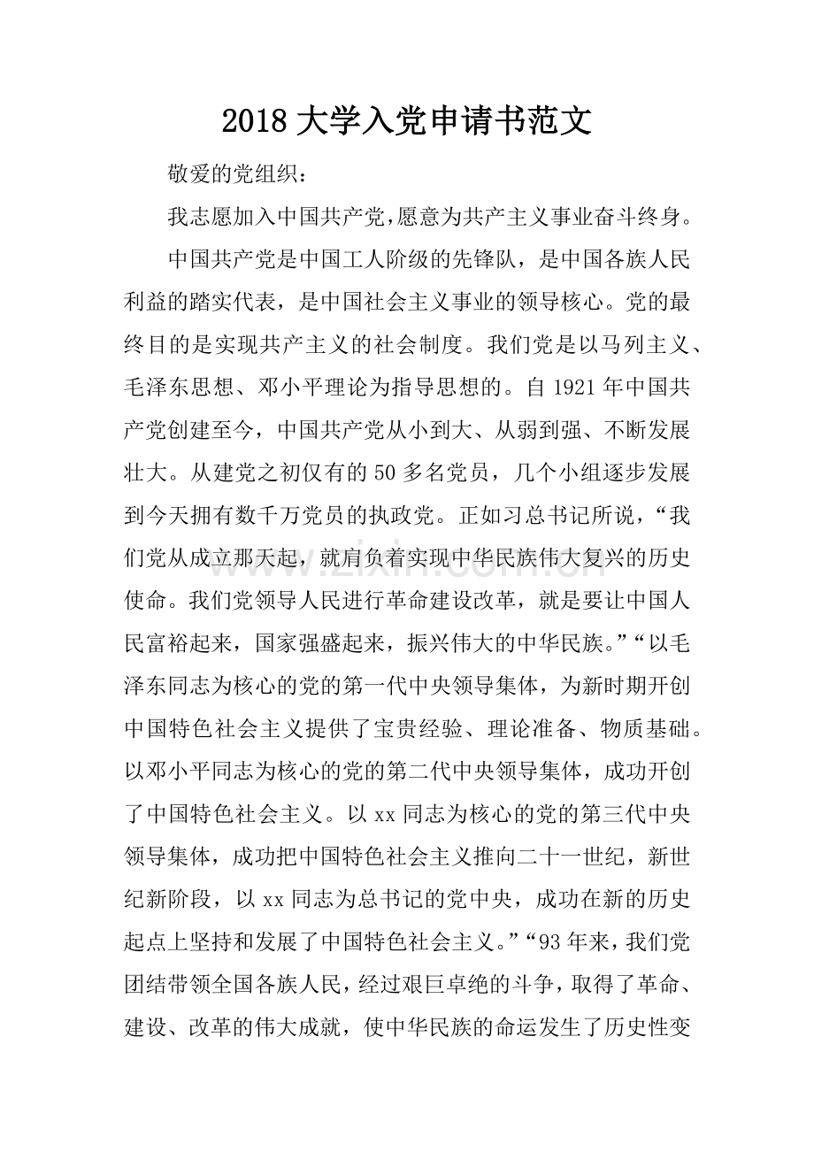2018大学入党申请书范文.docx_第1页