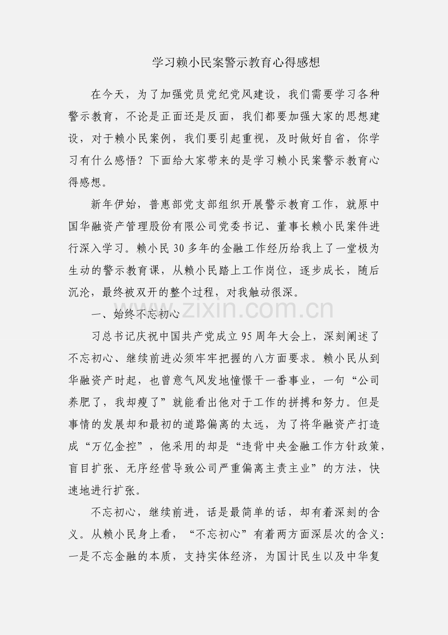 学习赖小民案警示教育心得感想.docx_第1页