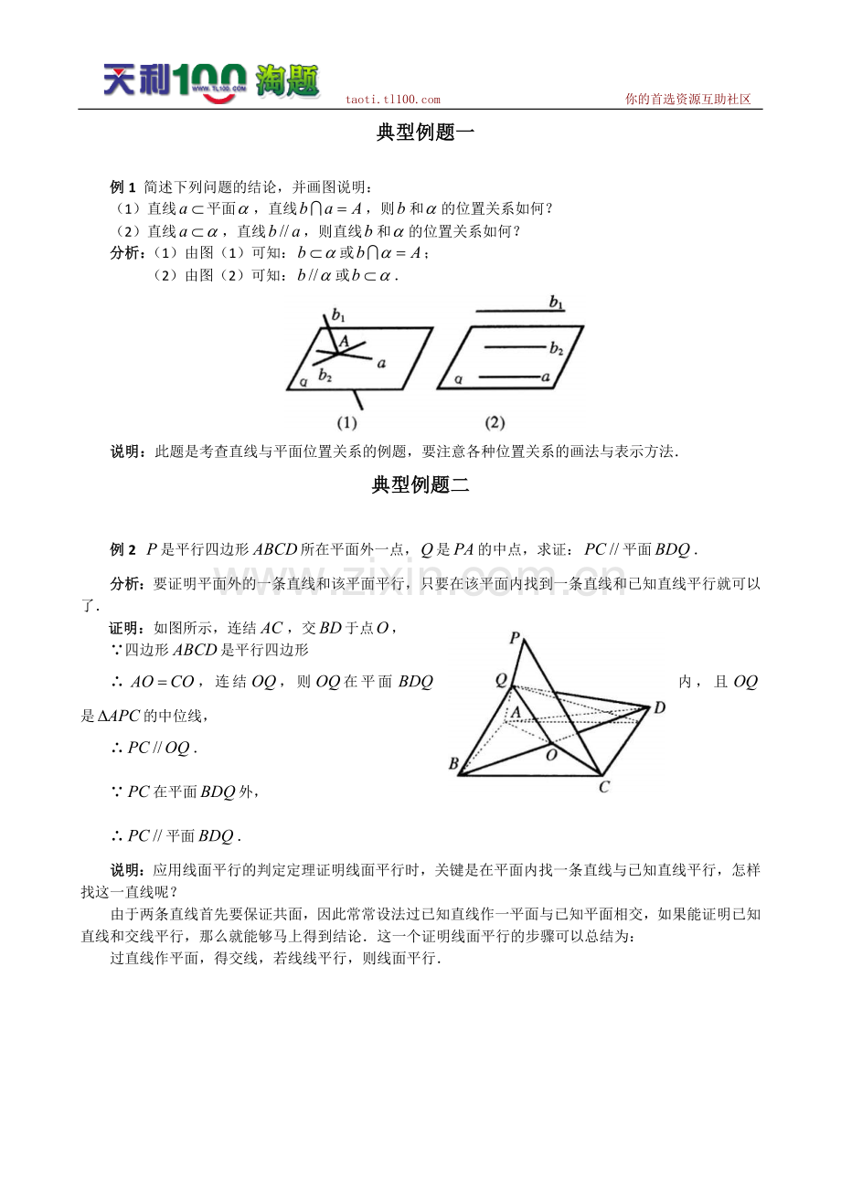 数学百大经典例题-直线与平面的平行判定和性质.doc_第1页