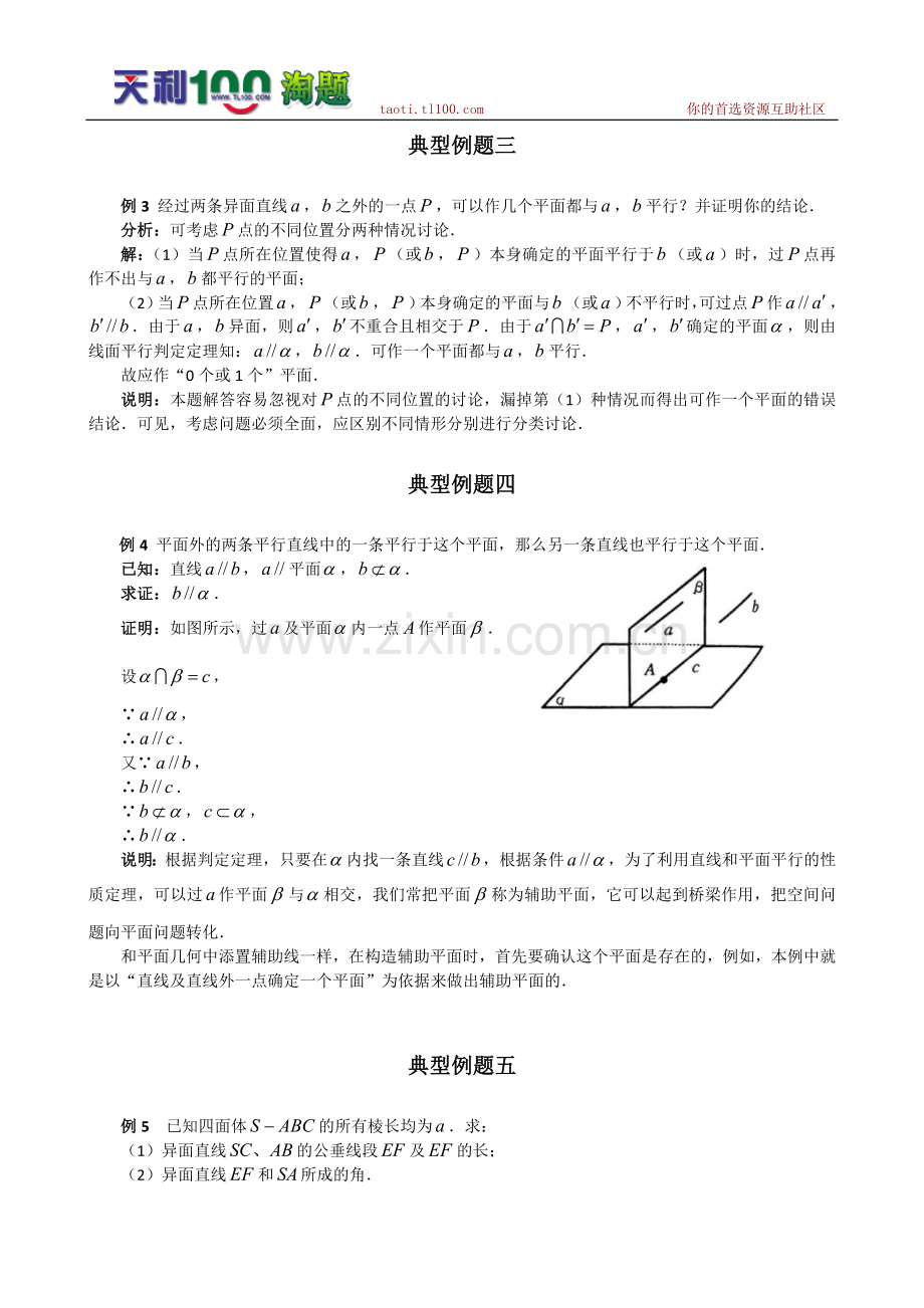 数学百大经典例题-直线与平面的平行判定和性质.doc_第2页