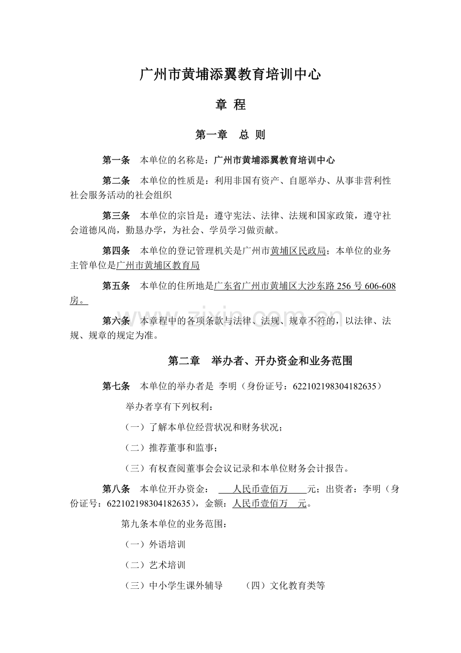 广州市黄埔添翼教育培训中心.doc_第1页