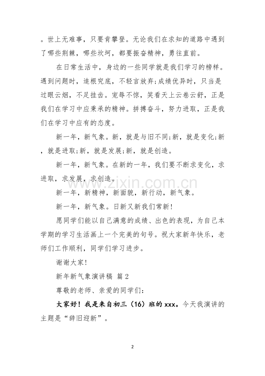 关于新年新气象演讲稿合集七篇.docx_第2页