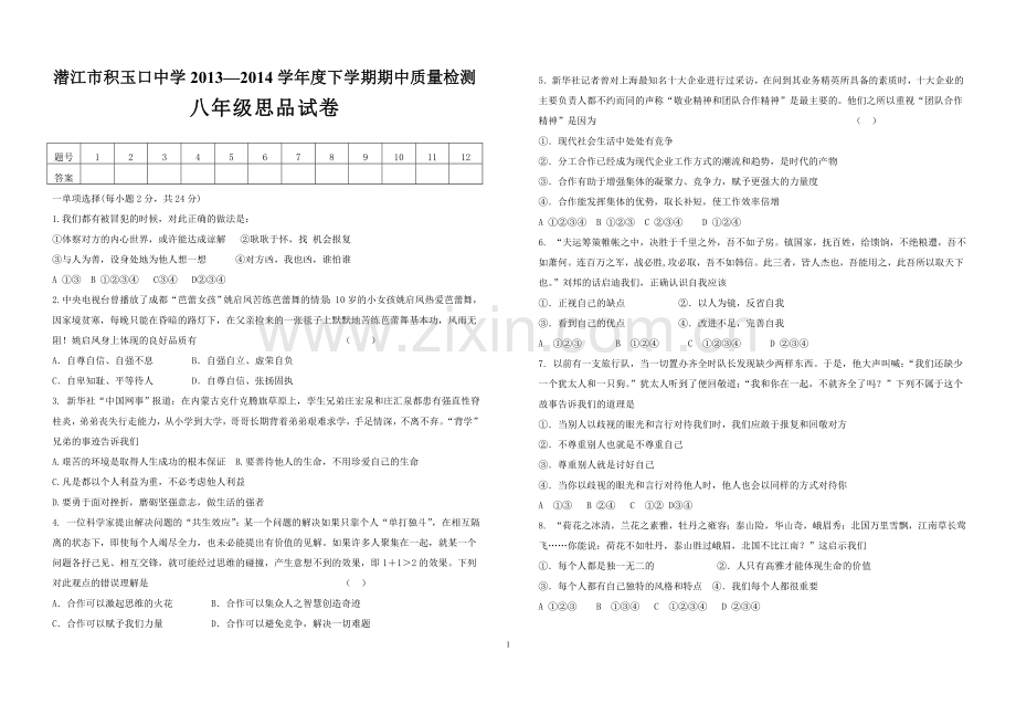 潜江市积玉口中学2013—2014学年度下学期期中质量检测八年级思品试卷.doc_第1页