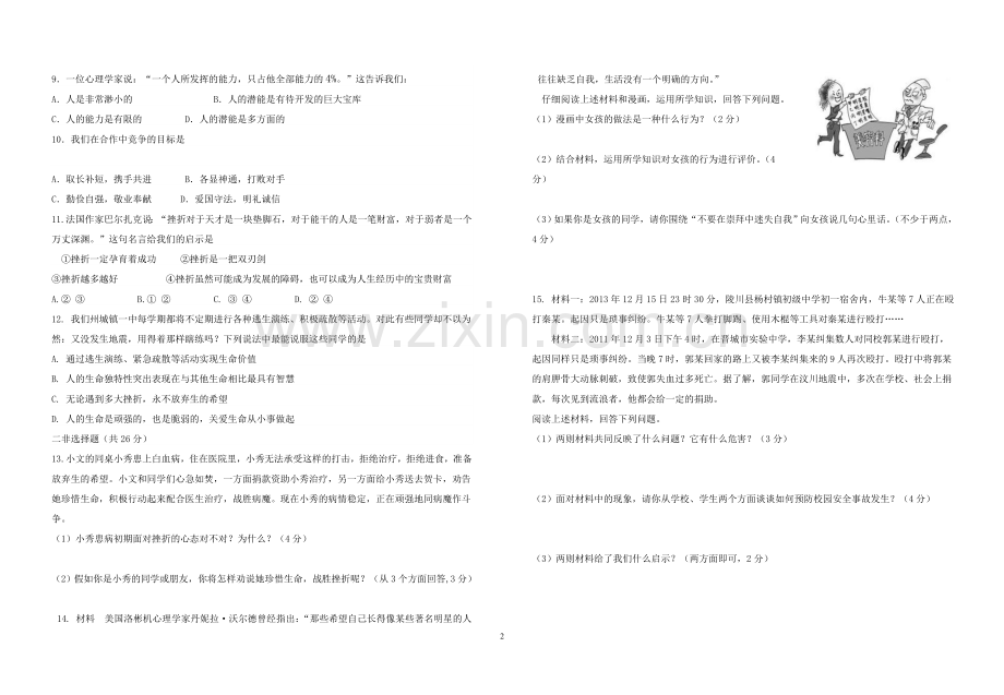 潜江市积玉口中学2013—2014学年度下学期期中质量检测八年级思品试卷.doc_第2页
