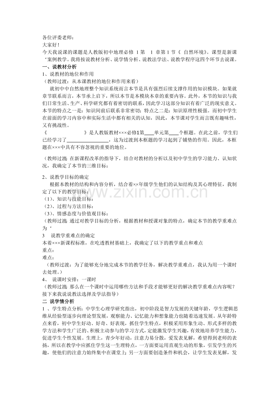 教师招聘面试初中地理说课稿.doc_第1页