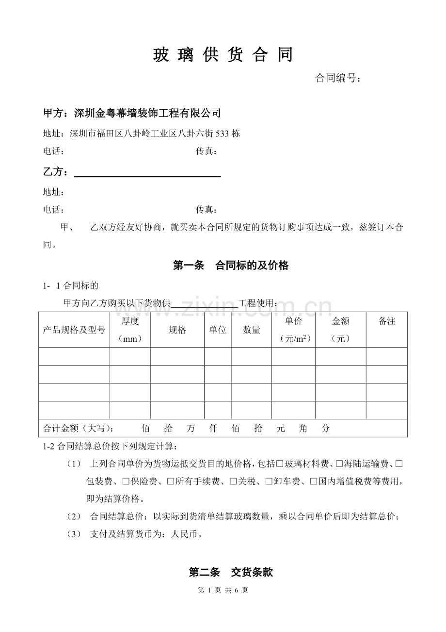玻璃供货合同.doc_第1页