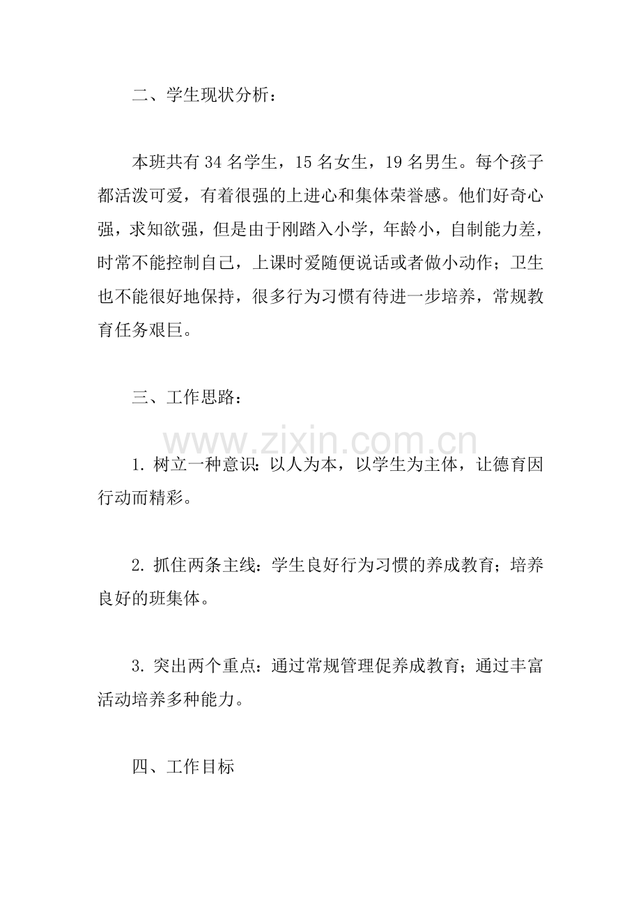 一年级班队工作计划4篇.docx_第2页