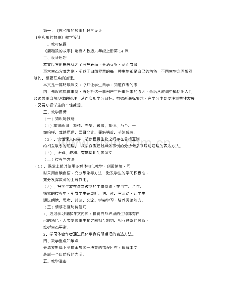 鹿和狼的故事教学设计(共7篇).doc_第1页