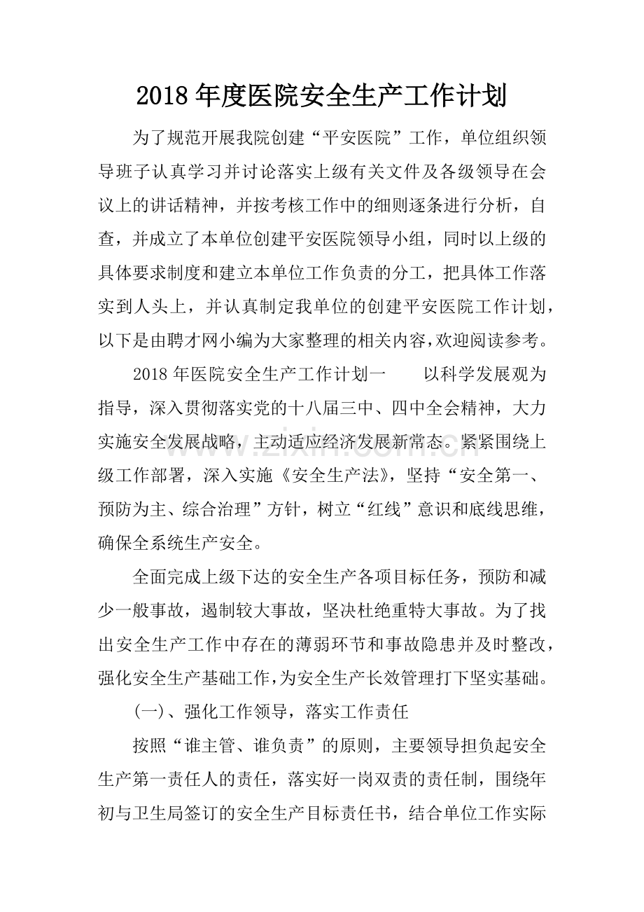 2018年度医院安全生产工作计划.docx_第1页