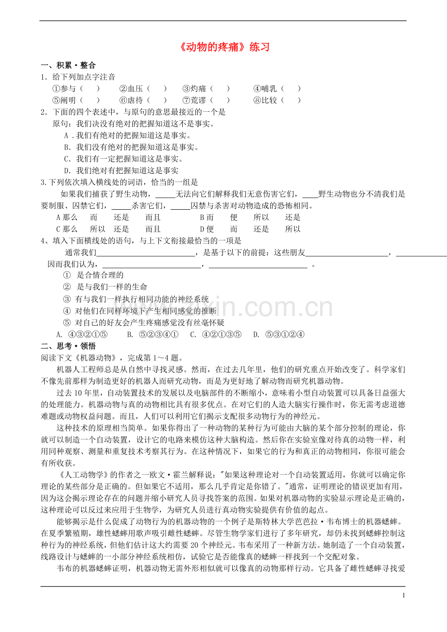 高中语文-3.12《动物的疼痛》同步练习-北京版必修1.doc_第1页