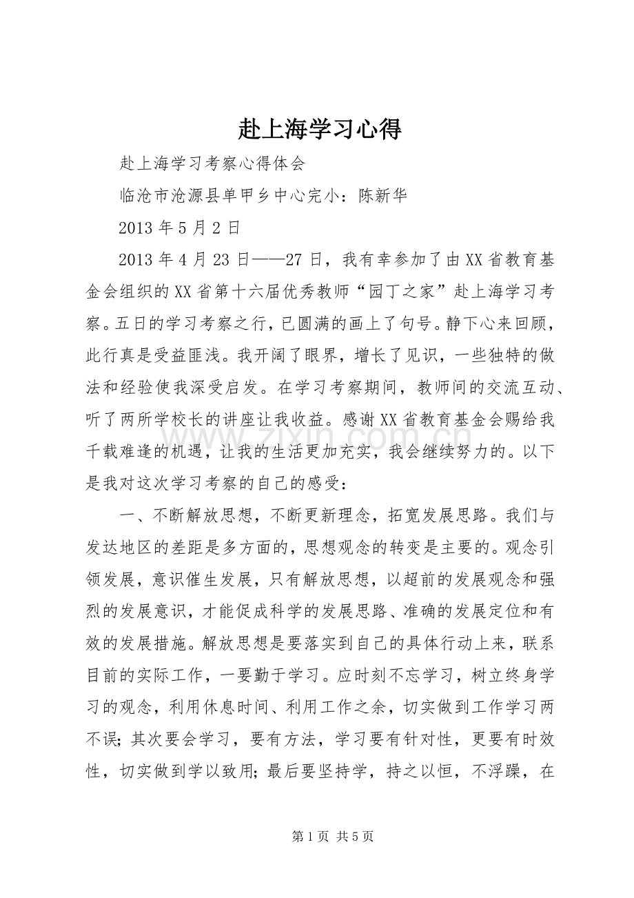 赴上海学习体会.docx_第1页
