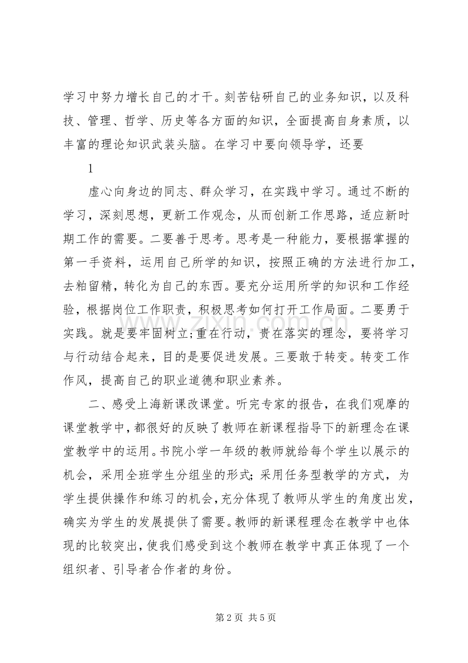 赴上海学习体会.docx_第2页