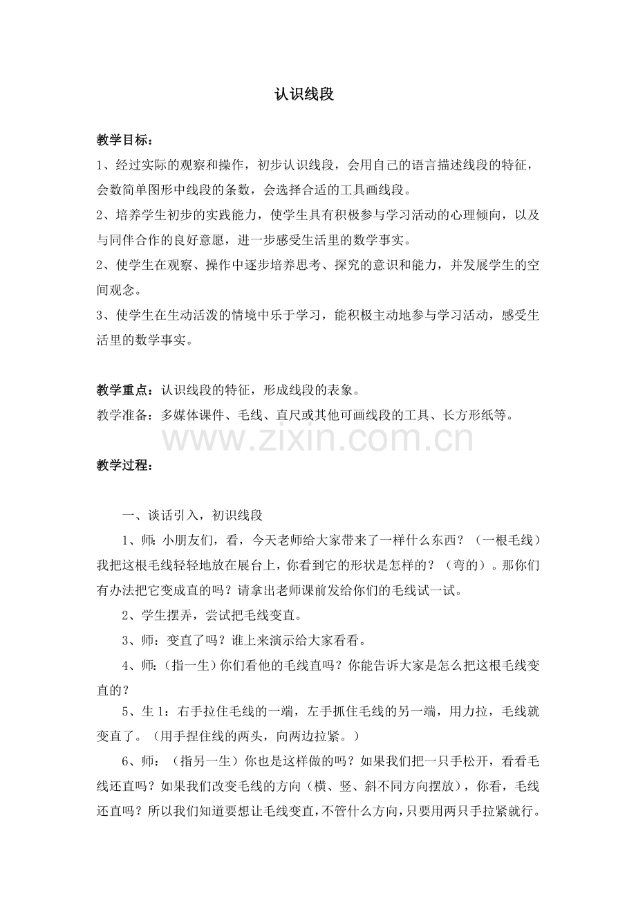 认识线段(公开课)教学设计.doc_第1页
