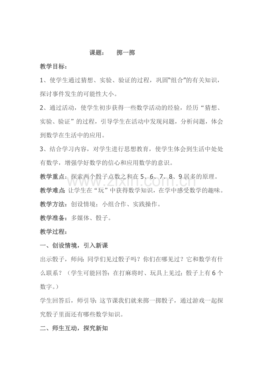 新人教版-五年级上册-数学《掷一掷》-教学设计.docx_第1页