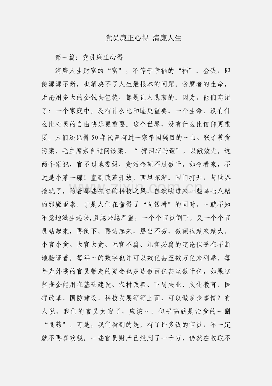 党员廉正心得-清廉人生.docx_第1页