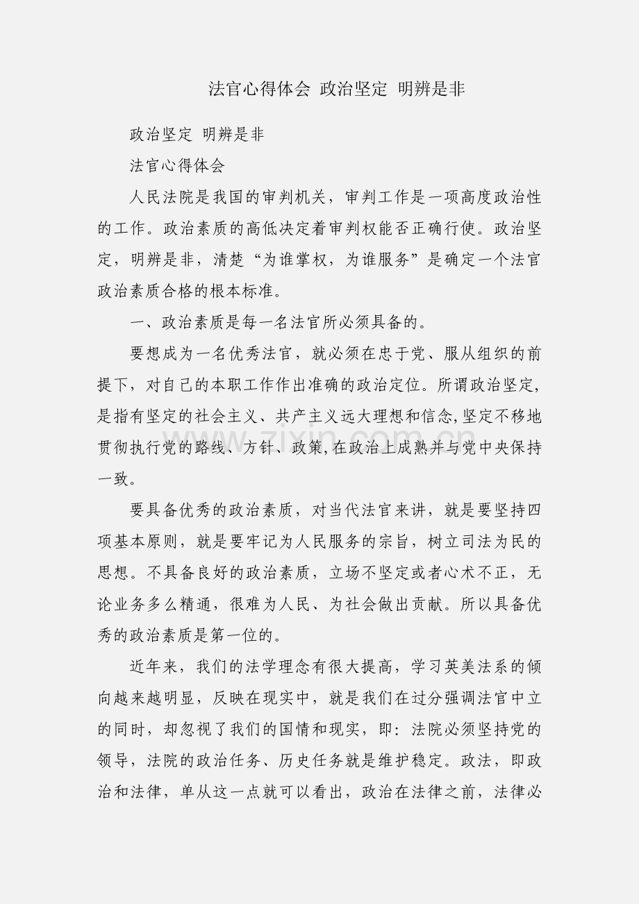 法官心得体会 政治坚定 明辨是非.docx_第1页