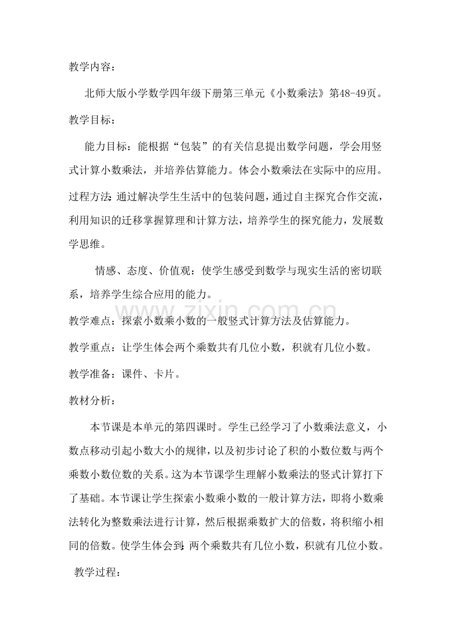 数学四年级下册《小数乘法》.doc_第1页