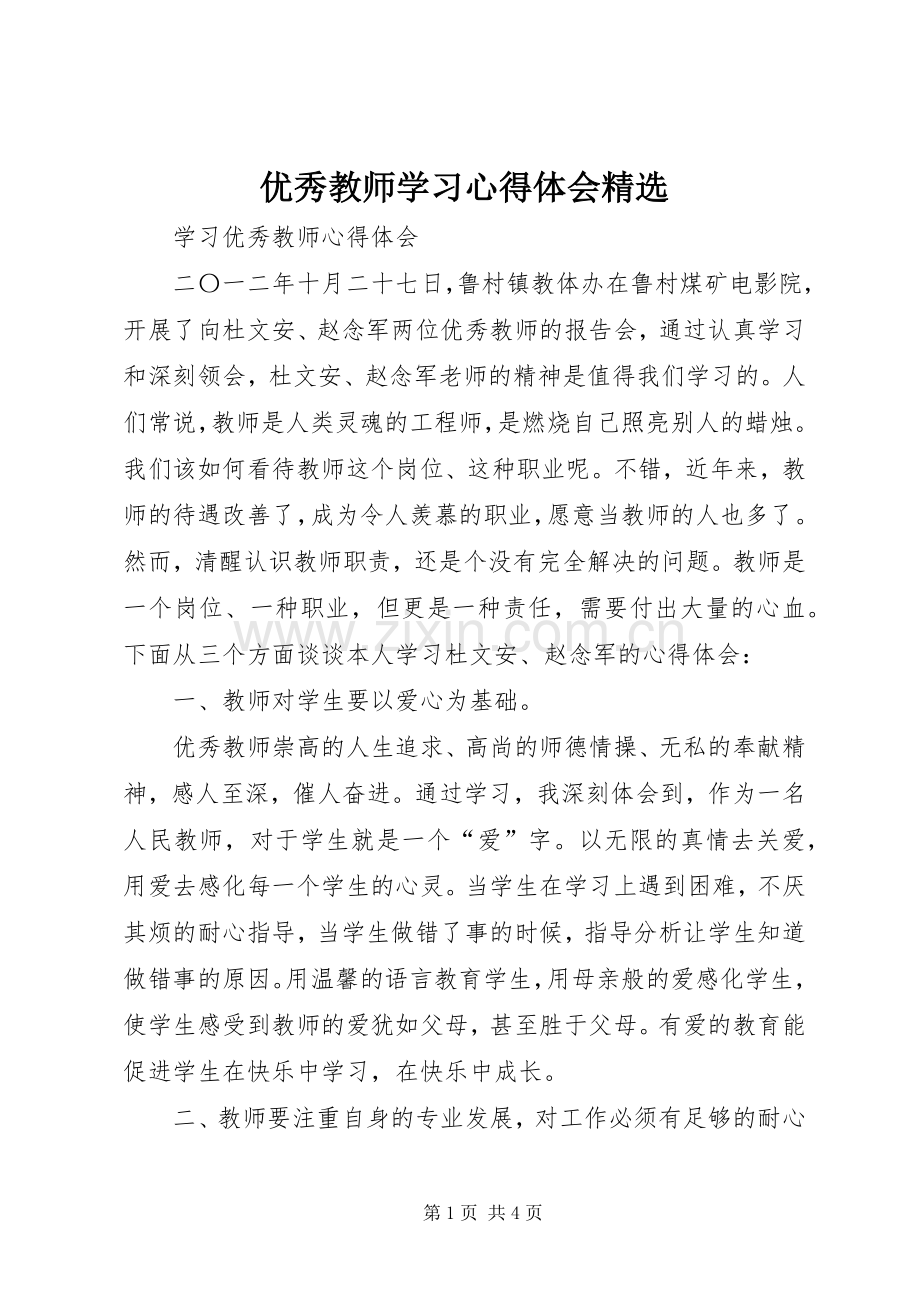 优秀教师学习体会心得.docx_第1页