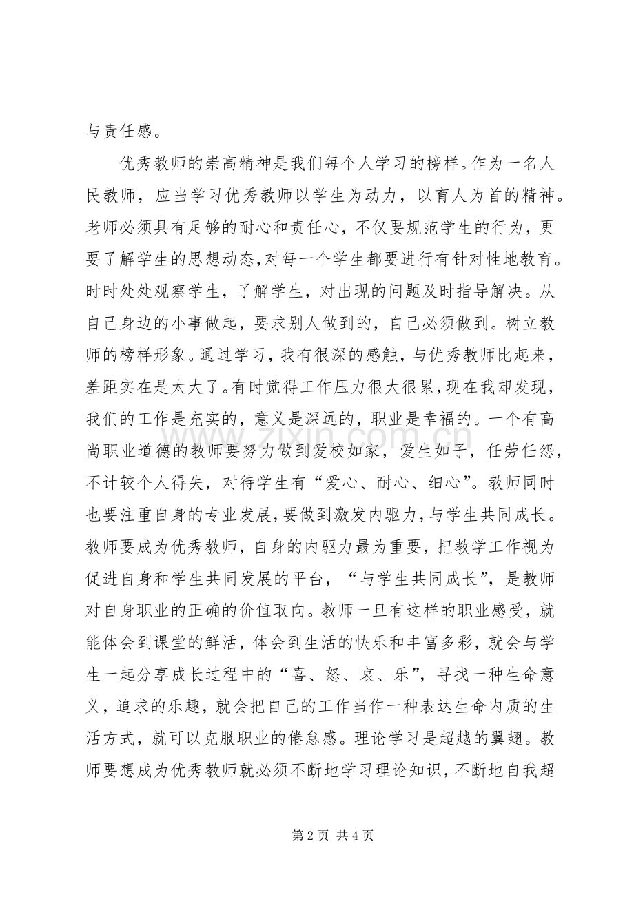 优秀教师学习体会心得.docx_第2页