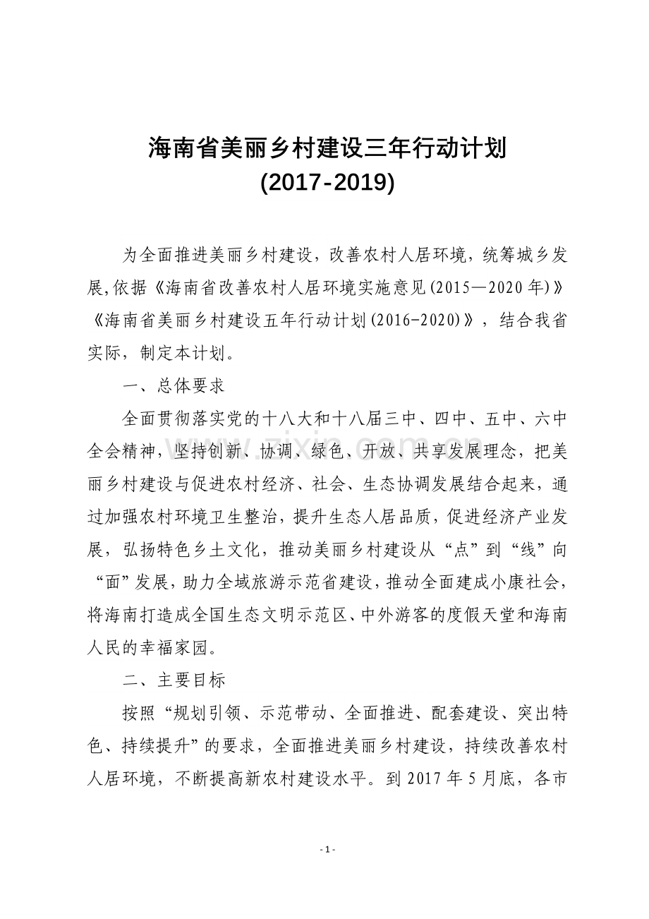 海南美丽乡村建设三年行动规划.docx_第1页