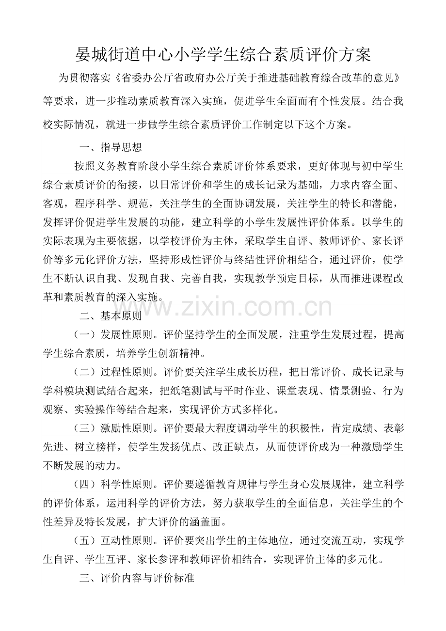 中心小学学生综合素质评价方案及评价表.doc_第1页