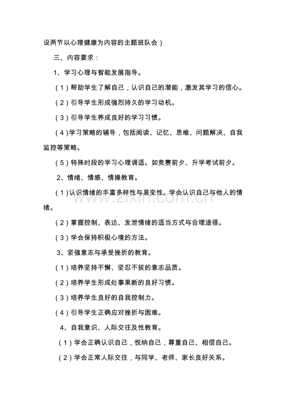 心理健康教育工作计划和安排.doc_第2页
