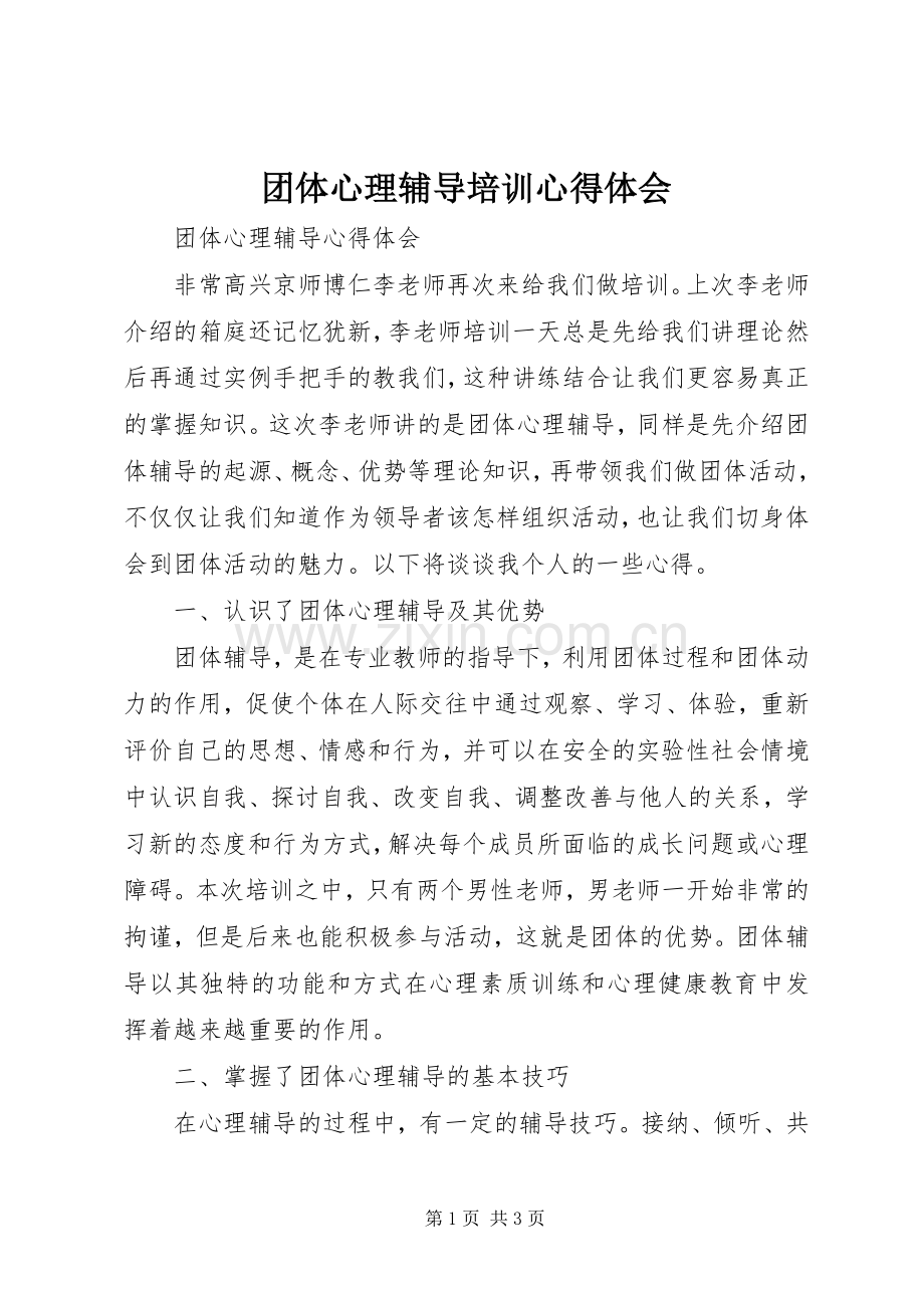 团体心理辅导培训体会心得.docx_第1页